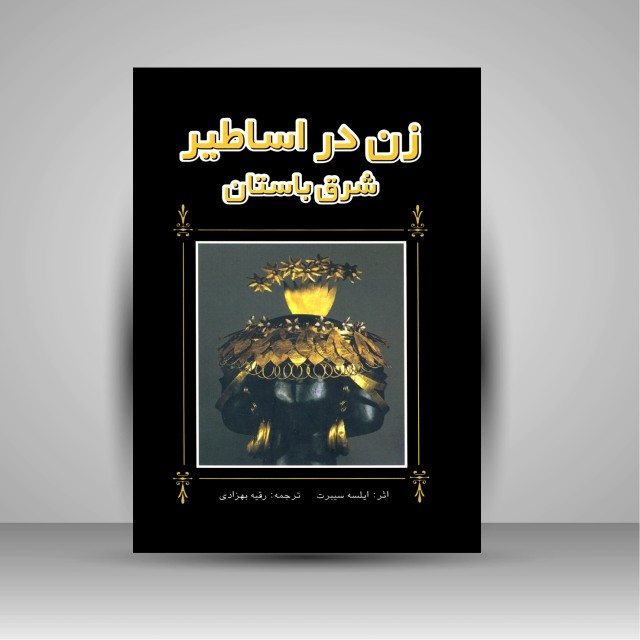 کتاب زن در اساطیر شرق باستان