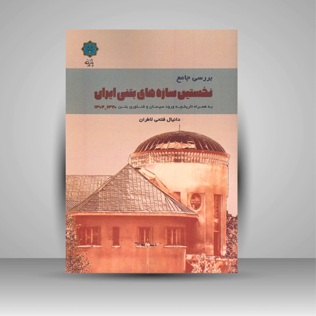 کتاب بررسی جامع نخستین سازه های بتنی ایران به همراه تاریخچه ورود سیمان و فناوری بتن 1320-1304