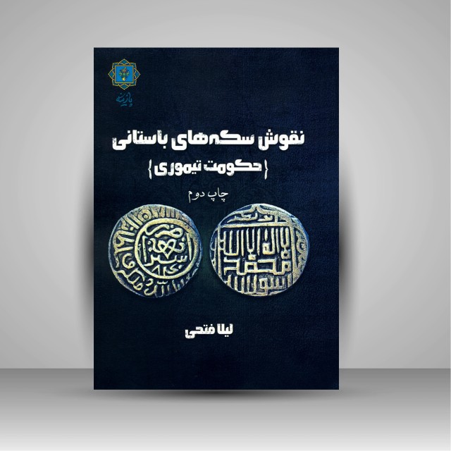 کتاب نقوش سکه های باستانی (حکومت تیموری)