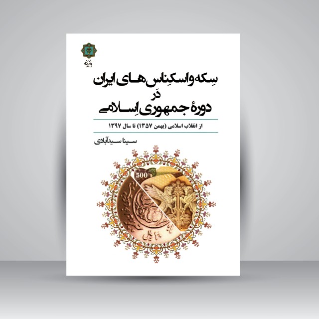کتاب سکه و اسکناس های ایران در دوره جمهوری اسلامی از انقلاب اسلامی (بهمن 1357) تا سال 1397