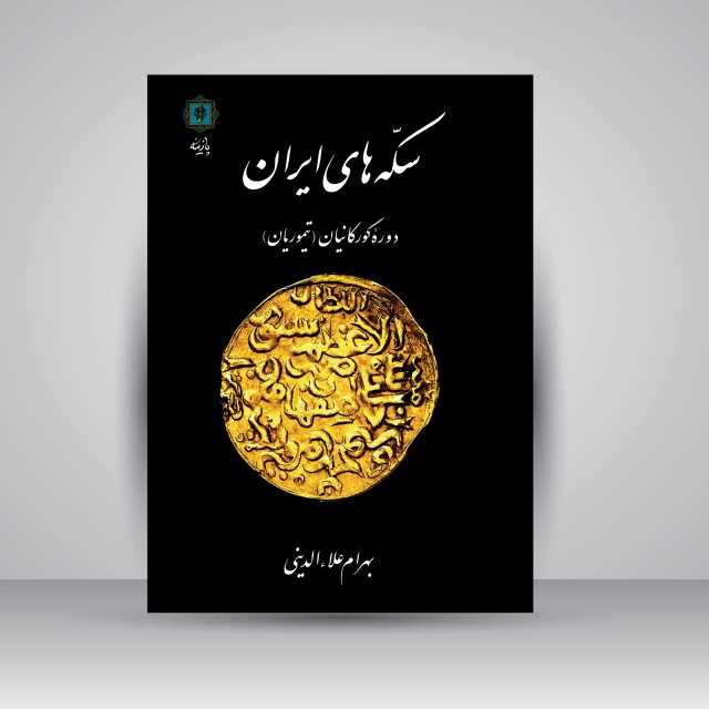 کتاب سکه های ایران دوره گورکانیان (تیموریان)