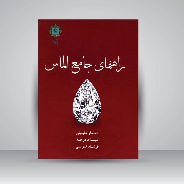 کتاب راهنمای جامع الماس