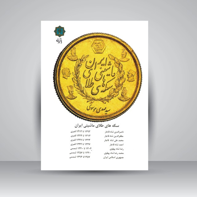 کتاب سکه های طلای ماشینی ایران