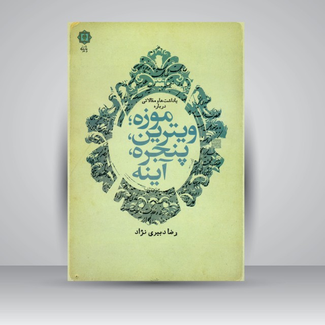 کتاب یادداشت ها و مقالاتی درباره موزه؛ ویترین، پنجره، آینه