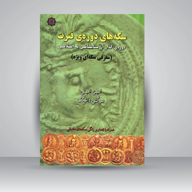 کتاب سکه های دوره ی فترت، دوره گذار از ساسانی به اسلامی (معرفی سکه ای ویژه)