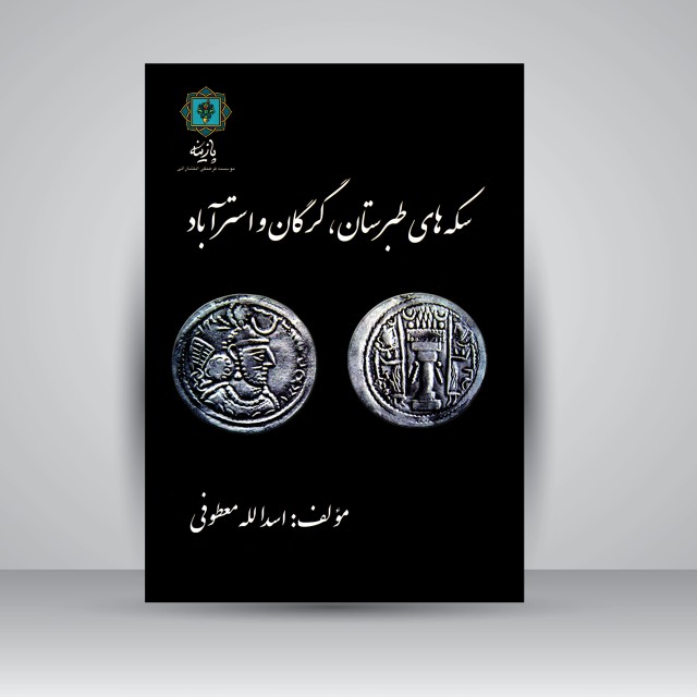 کتاب سکه های طبرستان، گرگان و استرآباد