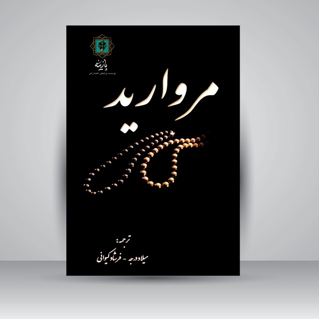 کتاب مروارید