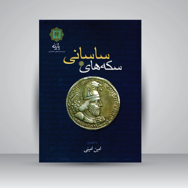کتاب سکه های شاهان ساسانی