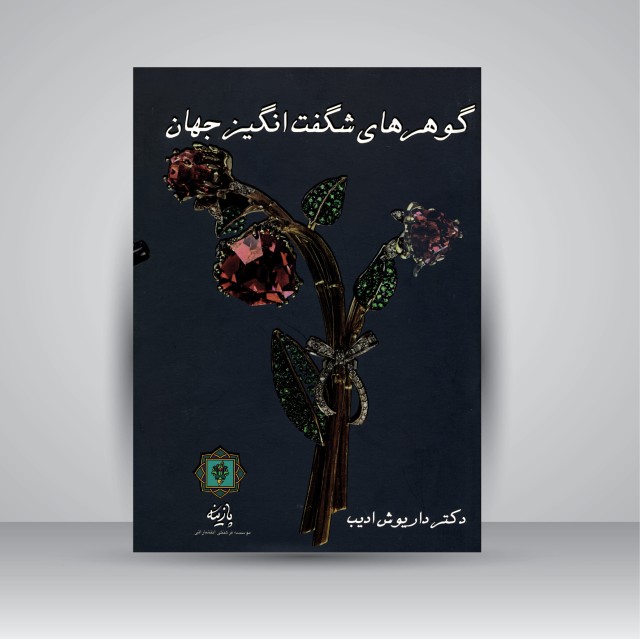 کتاب گوهرهای شگفت انگیز جهان