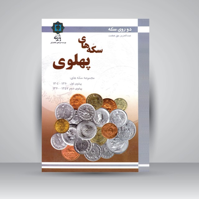 کتاب دو روی سکه: مجموعه سکه های دوره پهلوی