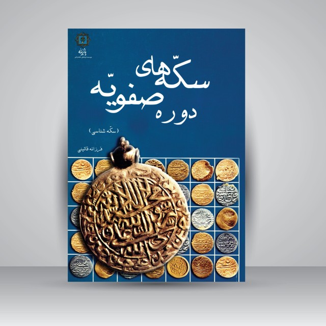 کتاب سکه های دوره صفویه: سکه شناسی