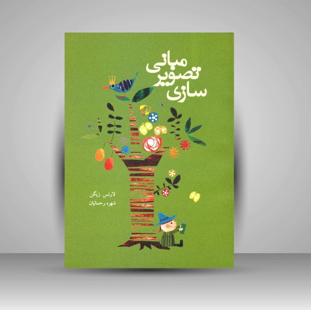 کتاب مبانی تصویرسازی