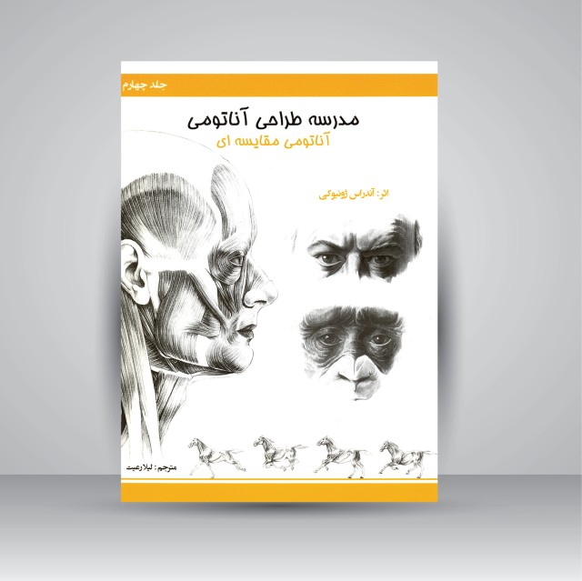 مدرسه طراحی آناتومی: آناتومی مقایسه ای (جلد4)