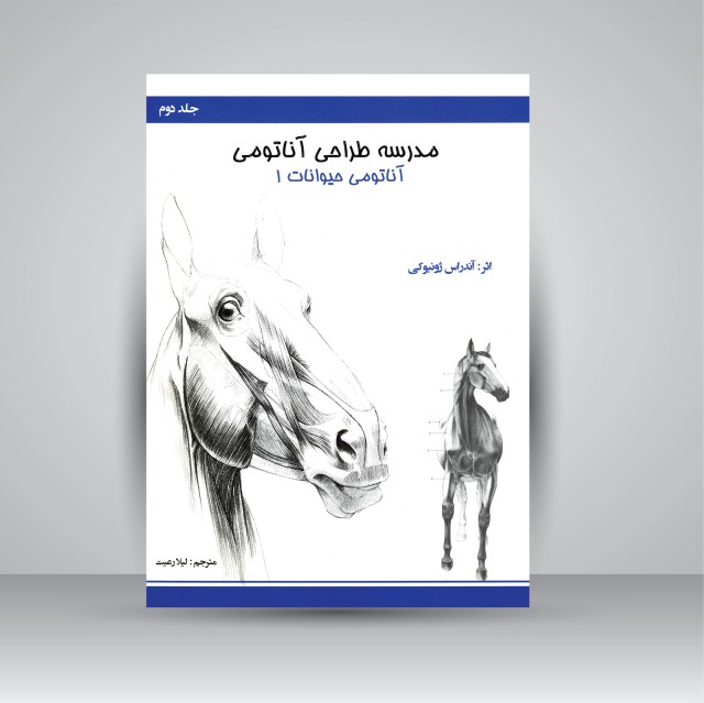مدرسه طراحی آناتومی: آناتومی حیوانات 1 (جلد2)