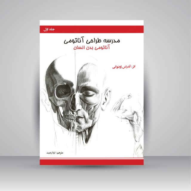مدرسه طراحی آناتومی: آناتومی بدن انسان (جلد1)