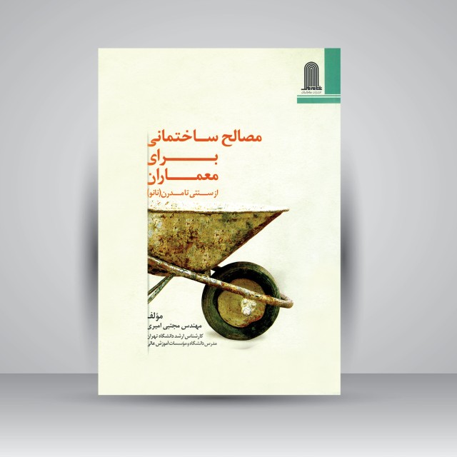 مصالح ساختمانی برای معماران از سنتی تا مدرن (نانو)