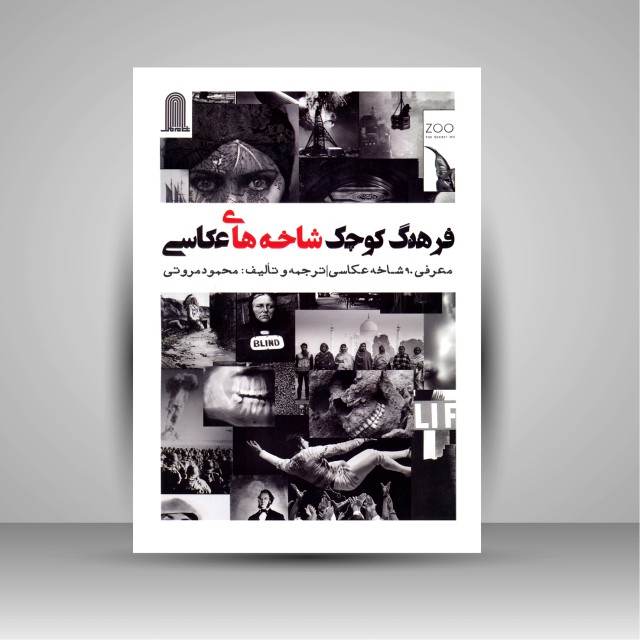 فرهنگ کوچک شاخه های عکاسی: معرفی 90 شاخه عکاسی