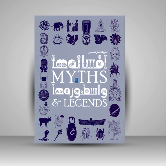 کتاب دایره المعارف مصور افسانه ها و اسطوره ها