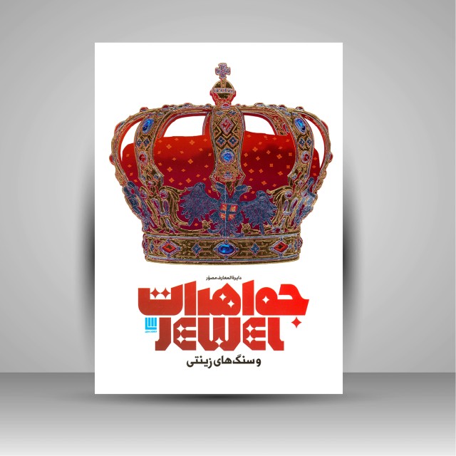 کتاب دایره المعارف مصور جواهرات و سنگ های زینتی