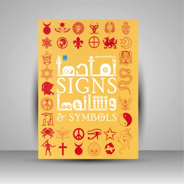 دایره المعارف مصور نمادها و نشانه ها