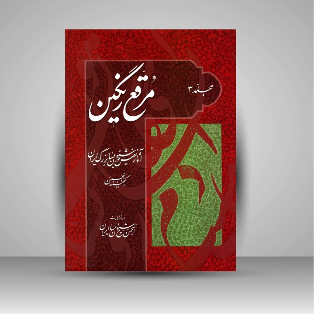 کتاب مرقع رنگین (مجلد 3): آثار نفیس خوشنویسان بزرگ ایران