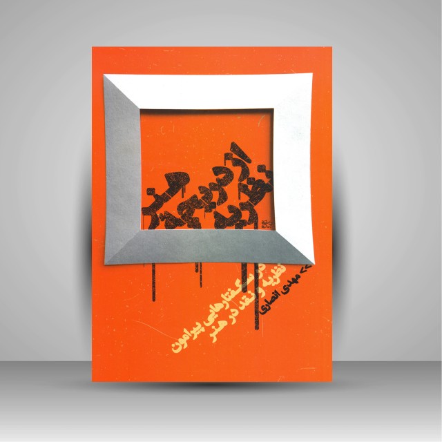 کتاب هنر از دریچه نظریه: درسگفتارهایی پیرامون نظریه و نقد در هنر