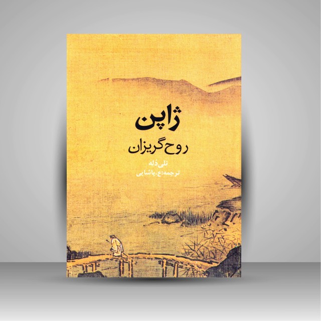 کتاب ژاپن: روح گریزان