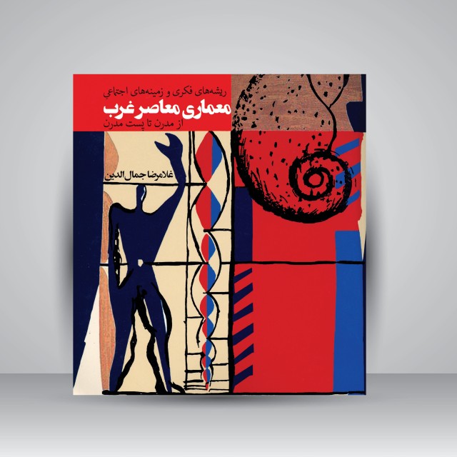 کتاب ریشه های فکری و زمینه های اجتماعی معماری معاصر غرب از مدرن تا پست مدرن