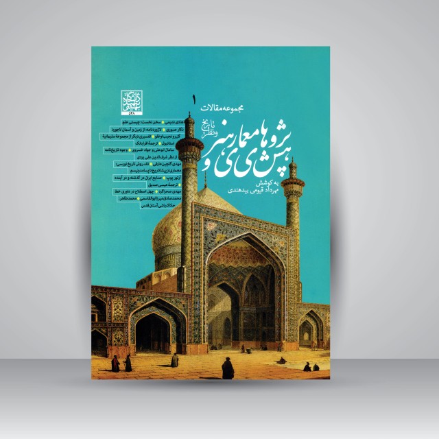 کتاب پژوهش های معماری و هنر (تاریخ و نظر): مجموعه مقالات، دفتر اول