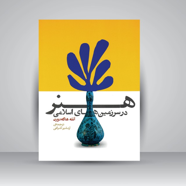 کتاب هنر در سرزمین های اسلامی