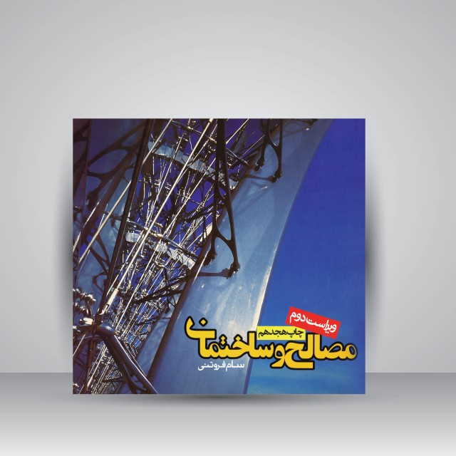 کتاب مصالح و ساختمان (ویراست دوم)