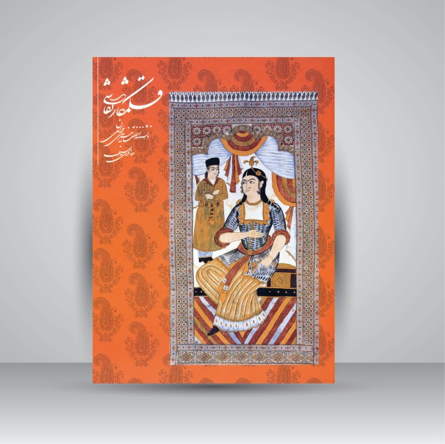 کتاب قلمکار نقاشی: دانشنامه نهضت هنرهای مردمی ایران