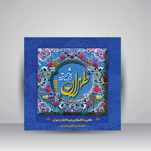 کتاب طهران در قاب کاشی؛ نگاهی به کاشی کاری دوره قاجار در تهران