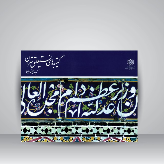 کتاب کتیبه های نستعلیق تهران