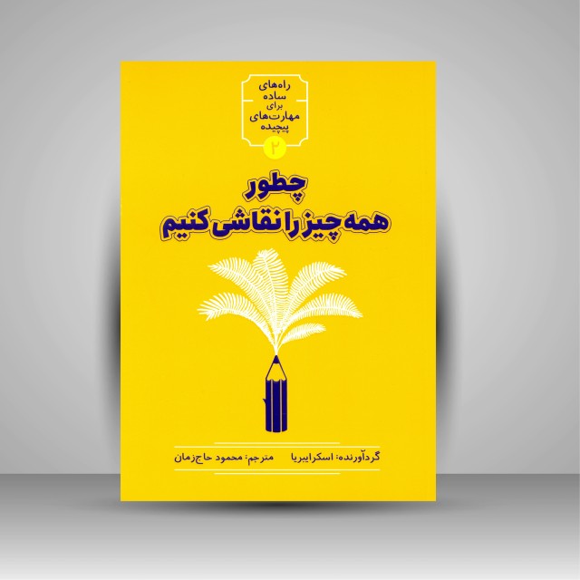 کتاب چطور همه چیز را نقاشی کنیم