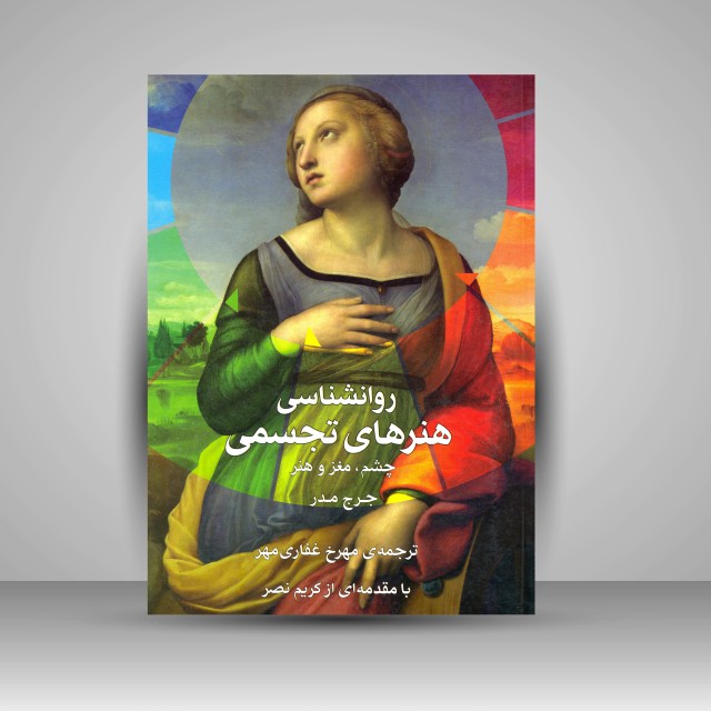 کتاب روانشناسی هنرهای تجسمی: چشم، مغز و هنر