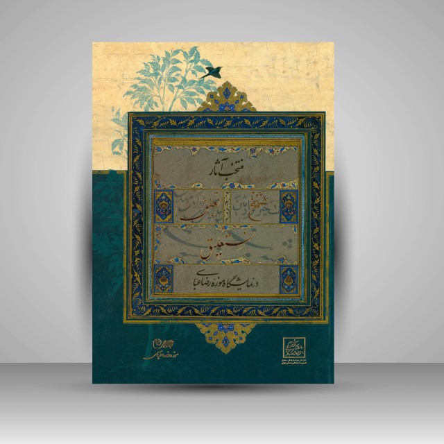 کتای منتخب آثار نسخ، تعلیق، نستعلیق در نمایشگاه موزه رضا عباسی