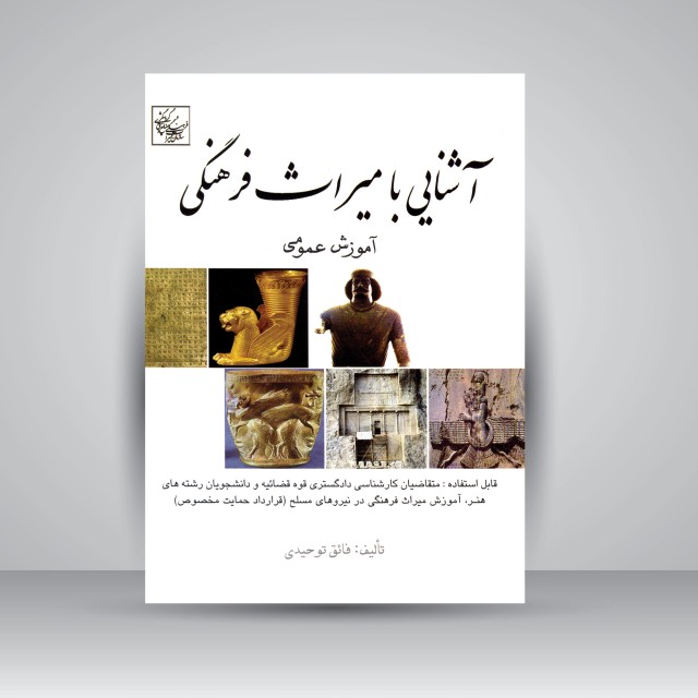 کتاب آشنایی با میراث فرهنگی: آموزش عمومی