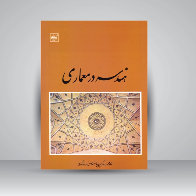 کتاب هندسه در معماری