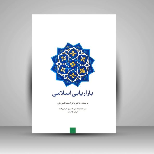 کتاب بازاریابی اسلامی