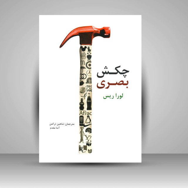 کتاب چکش بصری