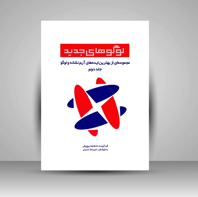 کتاب لوگوهای جدید (مجموعه ای از بهترین ایده های آرم نشانه و لوگو، جلد دوم)