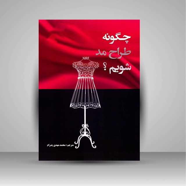 کتاب چگونه طراح مد شویم؟