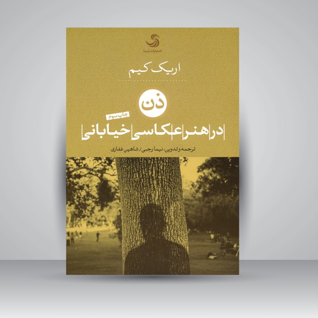 کتاب ذن در هنر عکاسی خیابانی