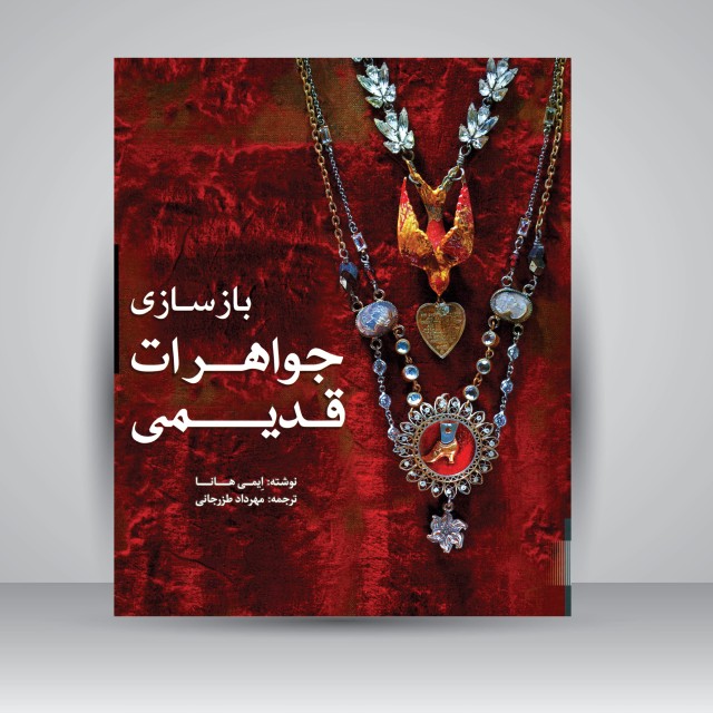 کتاب بازسازی جواهرات قدیمی