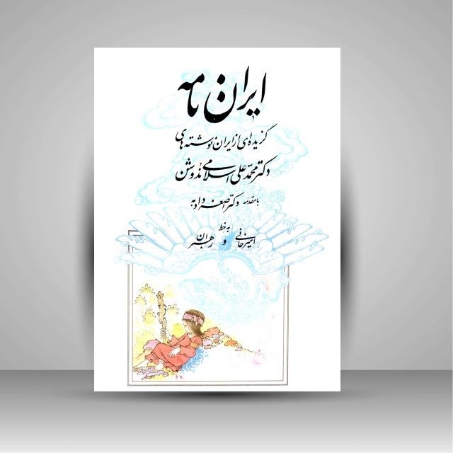 کتاب ایران نامه