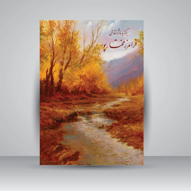 کتاب برگزیده آثار نقاشی فرامرز مختارپور