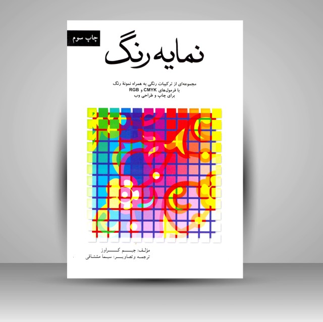 کتاب نمایه رنگ: مجموعه ای از ترکیبات رنگی به همراه نمونه ی رنگ با فرمول های CMYK و RGB برای چاپ و طراحی وب