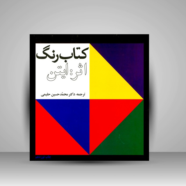 کتاب رنگ: اثر ایتن
