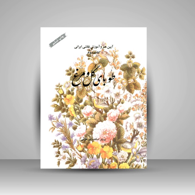 کتاب طوبای گل و مرغ